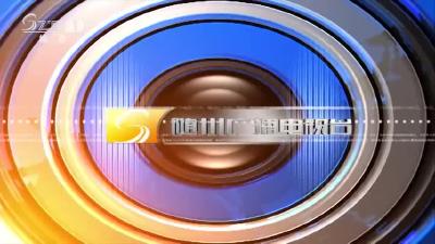 2019年10月24日随州新闻