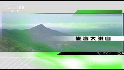2019年10月18日旅游大洪山