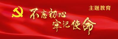 “不忘初心、牢记使命”主题教育