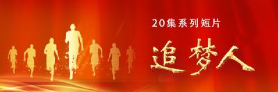 20集系列短片——《追梦人》