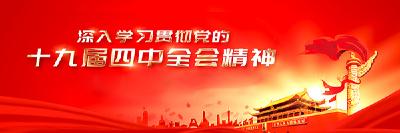 深入学习贯彻党的十九届四中全会精神