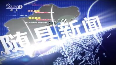 2019年11月9日随县新闻
