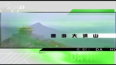 2020年1月3日旅游大洪山