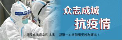 众志成城 抗疫情