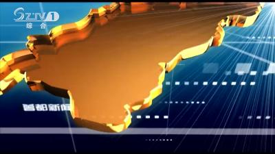 2020年1月8日曾都新闻