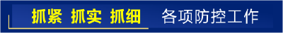 抓紧抓实抓细各项防控工作