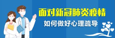 面对新冠肺炎疫情   如何做好心理疏导