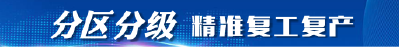 分区分级精准复工复产