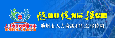人社惠民政策进万家 随州阳光人社在行动