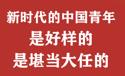习近平点赞勉励“90后”