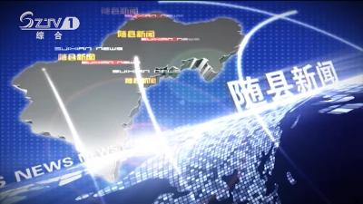 2020年4月7日随县新闻