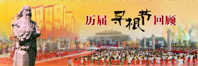 历届寻根节回顾