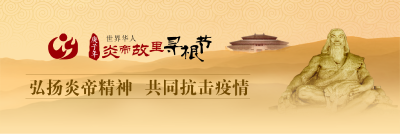 庚子年世界华人炎帝故里寻根节