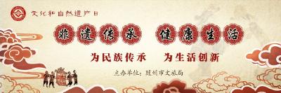 非遗传承 健康生活