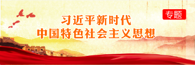 习近平新时代中国特色社会主义思想
