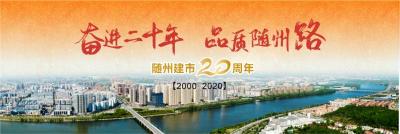 奋进二十年  品质随州路