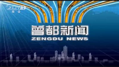 2020年6月5日 曾都新闻
