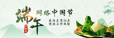 网络中国节·端午