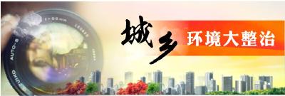 城乡环境大整治