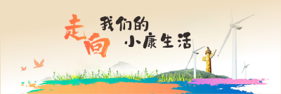 走向我们的小康生活