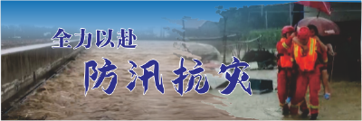 我市全力以赴抗灾救灾