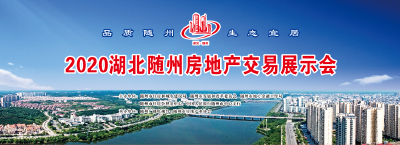 2020湖北随州房地产交易会