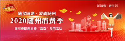 提振消费“惠满随州 五百行动”