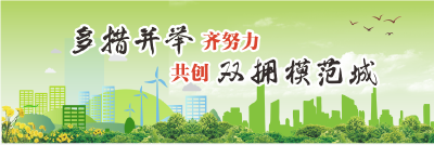 多措并举齐努力 共创双拥模范城