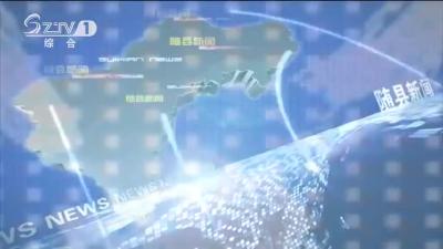 2020年7月30日随县新闻