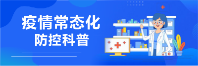疫情常态化防控科普