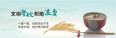 文明餐饮 拒绝浪费