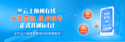 云上随州在线医疗挂号、水费查缴两大服务功能已正式开通运行！