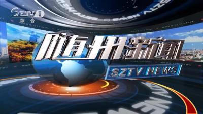 2020年9月10日随州新闻