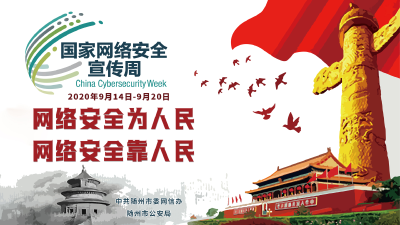 走进网络 贴近安全——国家网络安全宣传周