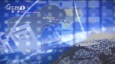 2020年9月19日随县新闻
