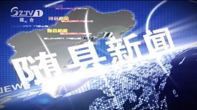 2020年9月26日 随县新闻