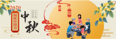 【网络中国节·中秋】花好月圆人团圆