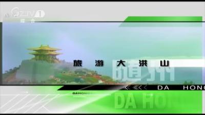 2020年10月2日旅游大洪山