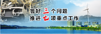 答好三个问题  推进七项重点工作