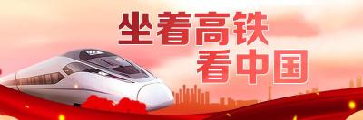 坐着高铁看中国