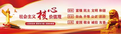 培育和践行社会主义核心价值观