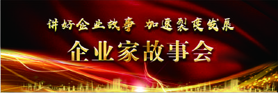 “讲好企业故事，加速裂变发展”企业家故事会