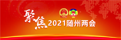 聚焦2021随州两会