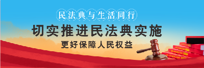 民法典与生活同行