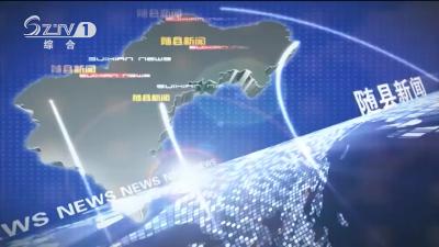 2020年1月5日随县新闻