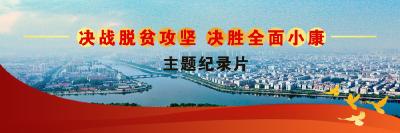 决战脱贫攻坚 决胜全面小康