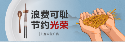 浪费可耻 节约光荣