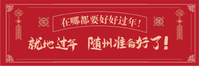 在哪儿都要好好过年