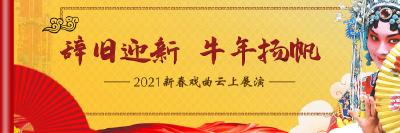辞旧迎新 牛年扬帆——2021新春戏曲云上展演