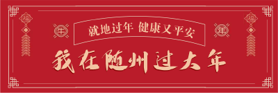 我在随州过大年